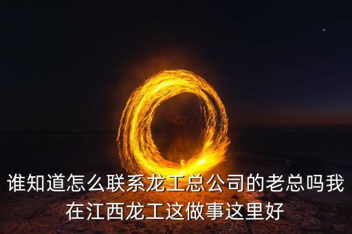 龍工總裁為什么辭職，請問河南龍工現(xiàn)任總經(jīng)理是哪位