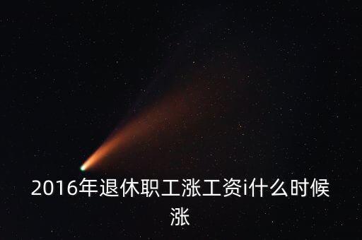 2016什么時候漲工資，2016年事業(yè)單位什么時間加工資