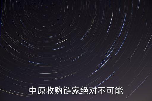 中原收購(gòu)鏈家絕對(duì)不可能