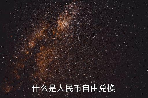 人民幣自由兌換是什么意思，上海自貿(mào)區(qū)人民幣自由兌換什么意思