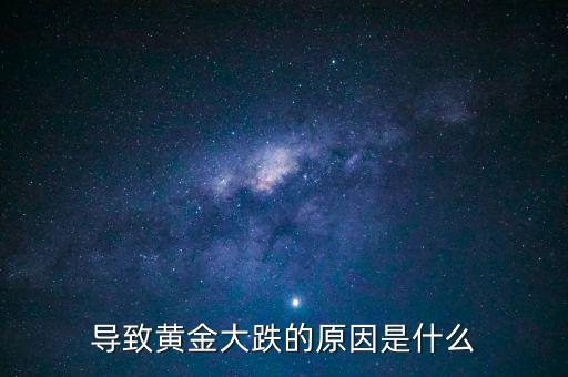 導(dǎo)致黃金大跌的原因是什么