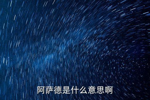 阿薩德是什么意思啊