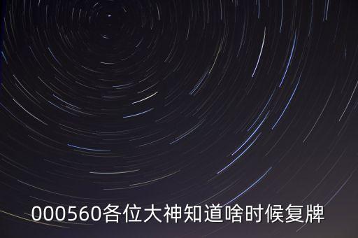金飛達(dá)什么時候復(fù)牌，000560各位大神知道啥時候復(fù)牌