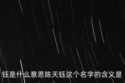 鈺在名字是什么意思，鈺字在康熙字典里姓名的意思是什么意思