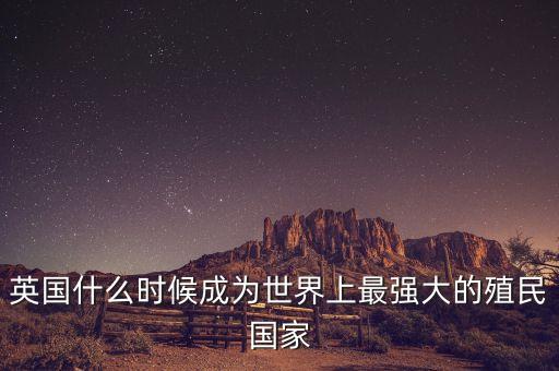 英國什么時候開始衰落，英國是在第二次世界大戰(zhàn)以后喪失世界貿(mào)易中心地位和世界霸主地位的