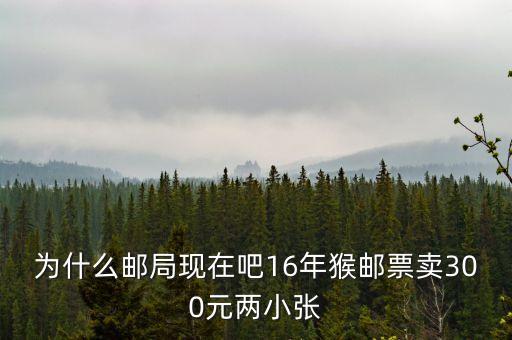 2016猴票為什么值錢，郵票 猴票 為什么這么值錢
