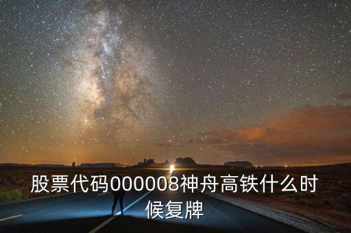 神州高鐵什么時(shí)候復(fù)牌，今天中國南北車停牌了要停多久啊