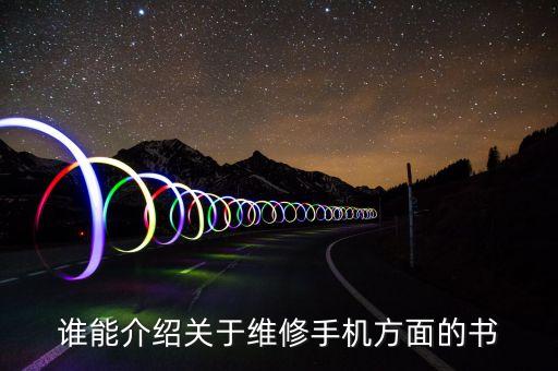 誰能介紹關(guān)于維修手機(jī)方面的書