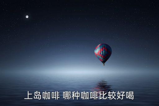 上島咖啡 哪種咖啡比較好喝