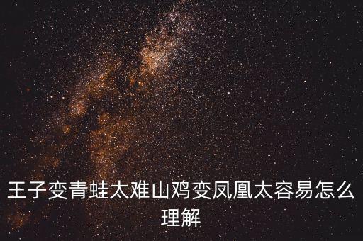 山雞變鳳凰什么意思，山雞變鳳凰猜一生肖