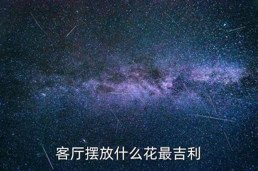 客廳擺放什么花最吉利