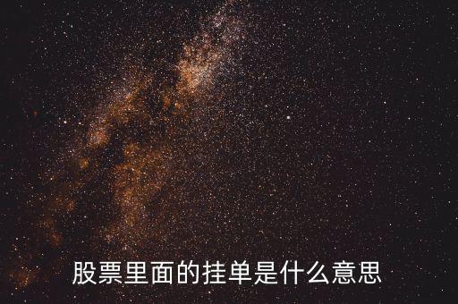 股票中的提前掛單是什么意思，股票里面的掛單是什么意思