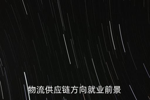 供應(yīng)鏈方向是什么，質(zhì)量管理方向和供應(yīng)鏈方向哪個(gè)簡單
