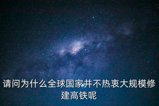 中國為什么推銷高鐵，我國與印尼雅萬鐵路合作原因