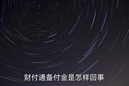 財(cái)付通備用金是什么，財(cái)付通的備付金是什么