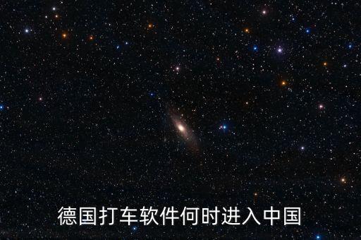 打車軟件什么時候進入中國，中國移動打車應用什么時候出現(xiàn)的