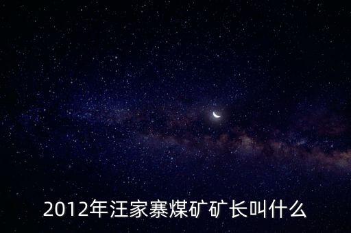 鹿臺山煤礦礦長叫什么，板集礦礦長是誰有人知道么急