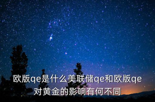 歐版qe是什么，歐版qe是什么美聯(lián)儲qe和歐版qe對黃金的影響有何不同