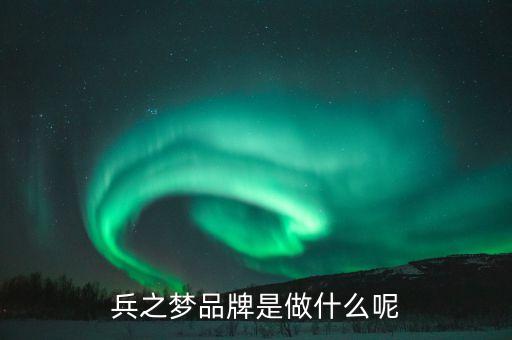 什么是品牌夢(mèng)，fashion dream是什么意思