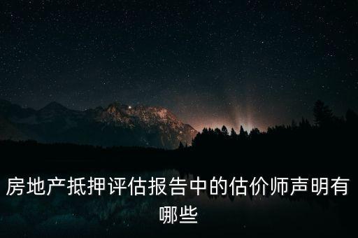 房地產抵押評估報告中的估價師聲明有哪些
