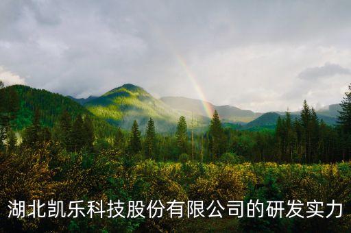 600260凱樂科技有什么潛力，凱樂科技股票