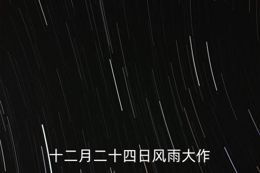 12月24日在高達(dá)歷史上發(fā)生了什么，十二月二十四日風(fēng)雨大作