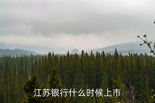 江蘇銀行什么時(shí)候上市