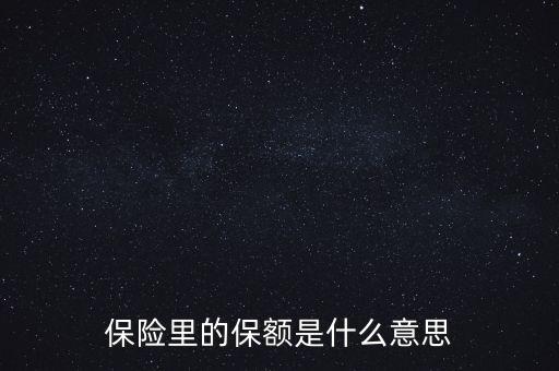 保險(xiǎn)里的保額是什么意思