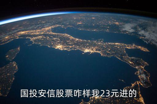 國投安信有什么利好，000839中信國安參股360是利好嗎