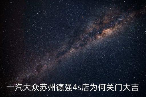 4s店為什么倒閉，南平新泰廣汽本田4S店為何好倒閉