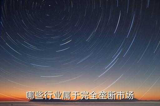什么是完全壟斷企業(yè)，經(jīng)濟學關于完全壟斷企業(yè)
