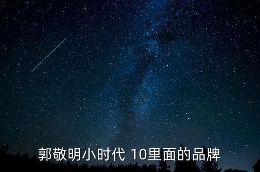 郭敬明小時代 10里面的品牌