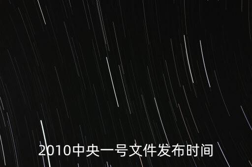 2010中央一號(hào)文件發(fā)布時(shí)間