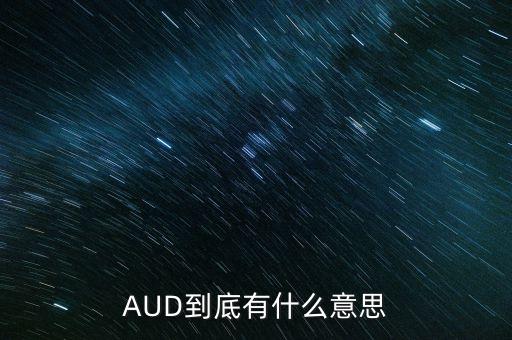 aud是什么貨幣，澳洲使用什么貨幣