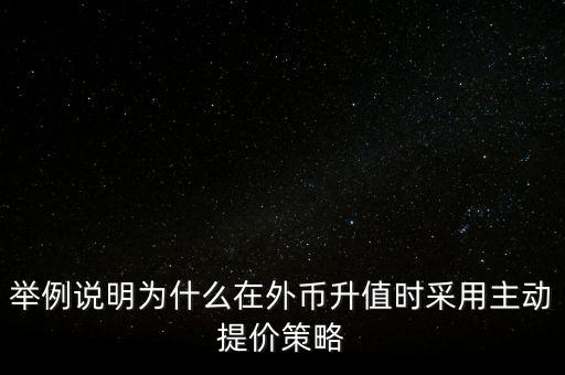 為什么進行提價策略，試述企業(yè)提價的原因及對策