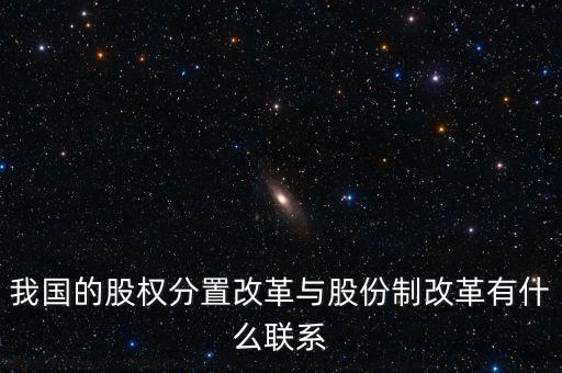 什么是股權(quán)分置改革，2005年的股權(quán)分置改革對(duì)股市有什么好處言簡意賅就行了解釋太多