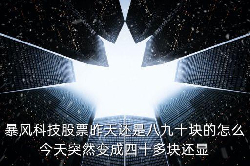 暴風科技20個漲停為什么，暴風科技還沒打開漲停為什么換手率有百分之二十以上