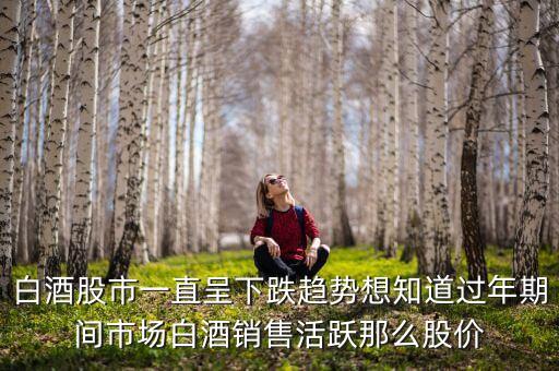 白酒股一般什么時候漲，白酒股票夏天好還是冬天好漲
