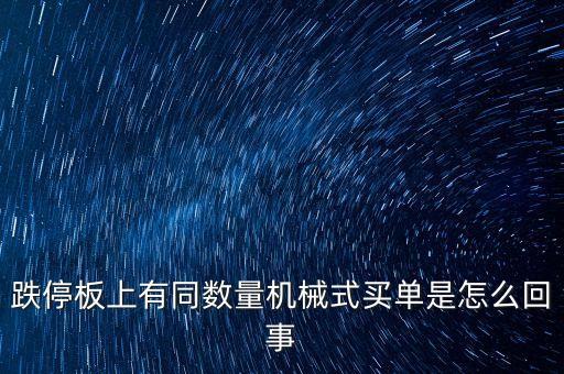 跌停板上有同數(shù)量機械式買單是怎么回事
