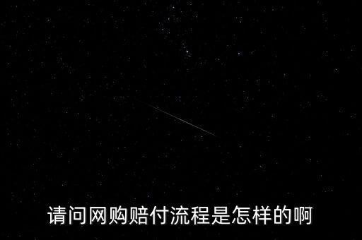 淘寶基金賠付任務(wù)是什么，請問網(wǎng)購賠付流程是怎樣的啊