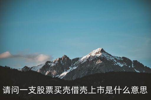 買殼上市是什么意思，什么是買殼上市和借殼上市兩者間有什么區(qū)別