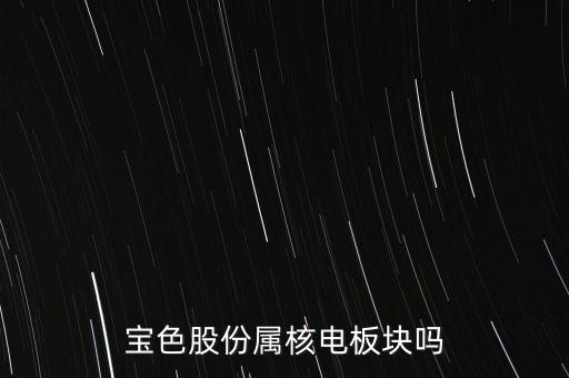 寶色股份是什么概念，300402寶色股份2017年被st嗎