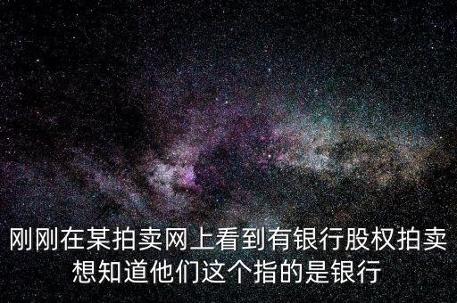 為什么銀行股權(quán)拍賣，齊商銀行拍賣股權(quán)與儲戶有關(guān)系嗎