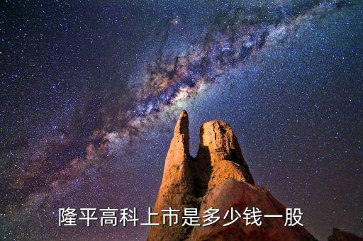 隆平高科股票什么時(shí)候價(jià)格最低，隆平高科上市是多少錢一股