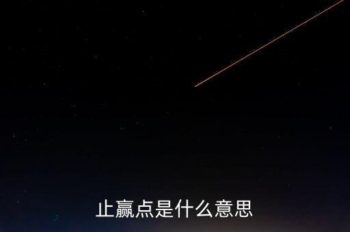止贏是什么意思，炒股中提到的止損和止贏分別是什么意思