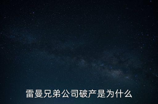 雷曼兄弟銀行為什么破產(chǎn)，雷曼兄弟破產(chǎn)原因