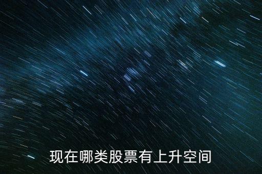 現(xiàn)在哪類股票有上升空間