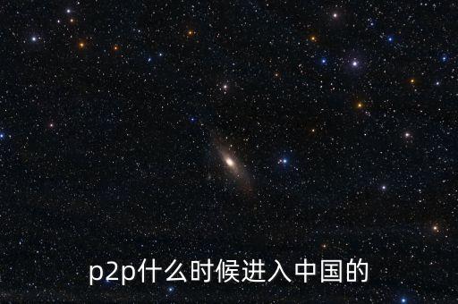 p2p什么時候進入中國的