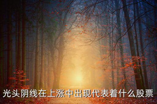 光頭大陰線代表什么，光頭陽線和光頭陰線分別代表什么含義