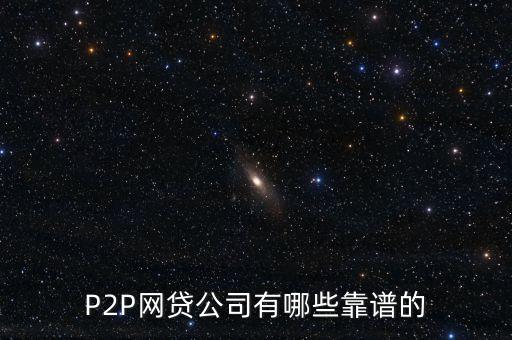 露笑科技是什么行業(yè)塊，P2P網(wǎng)貸公司有哪些靠譜的